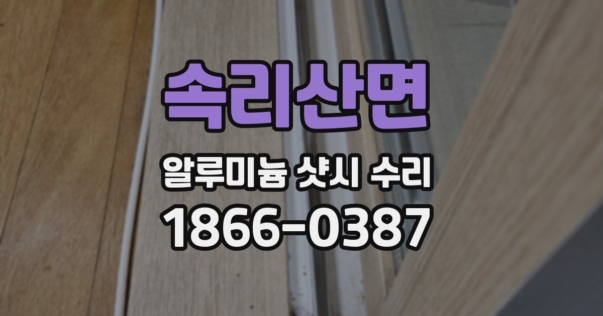 속리산면 알루미늄 샷시 수리