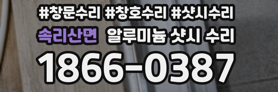 속리산면 알루미늄 샷시 수리