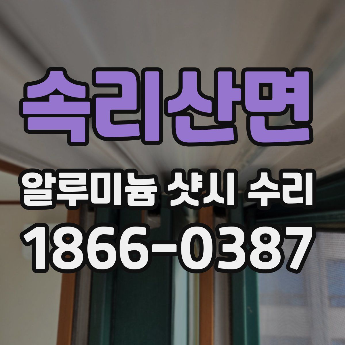 속리산면 알루미늄 샷시 수리
