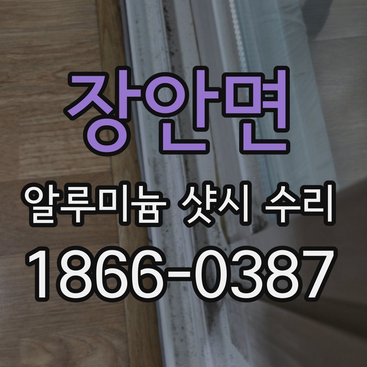 장안면 알루미늄 샷시 수리