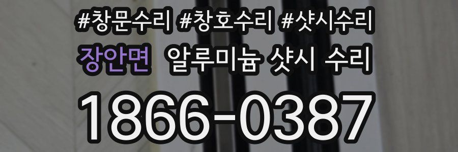장안면 알루미늄 샷시 수리