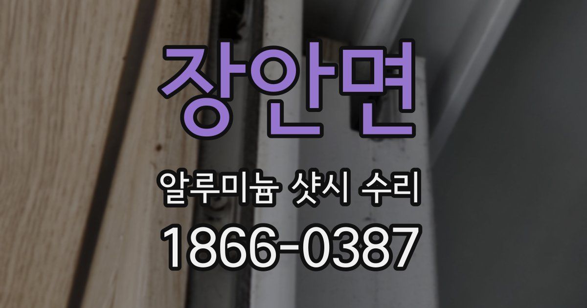 장안면 알루미늄 샷시 수리