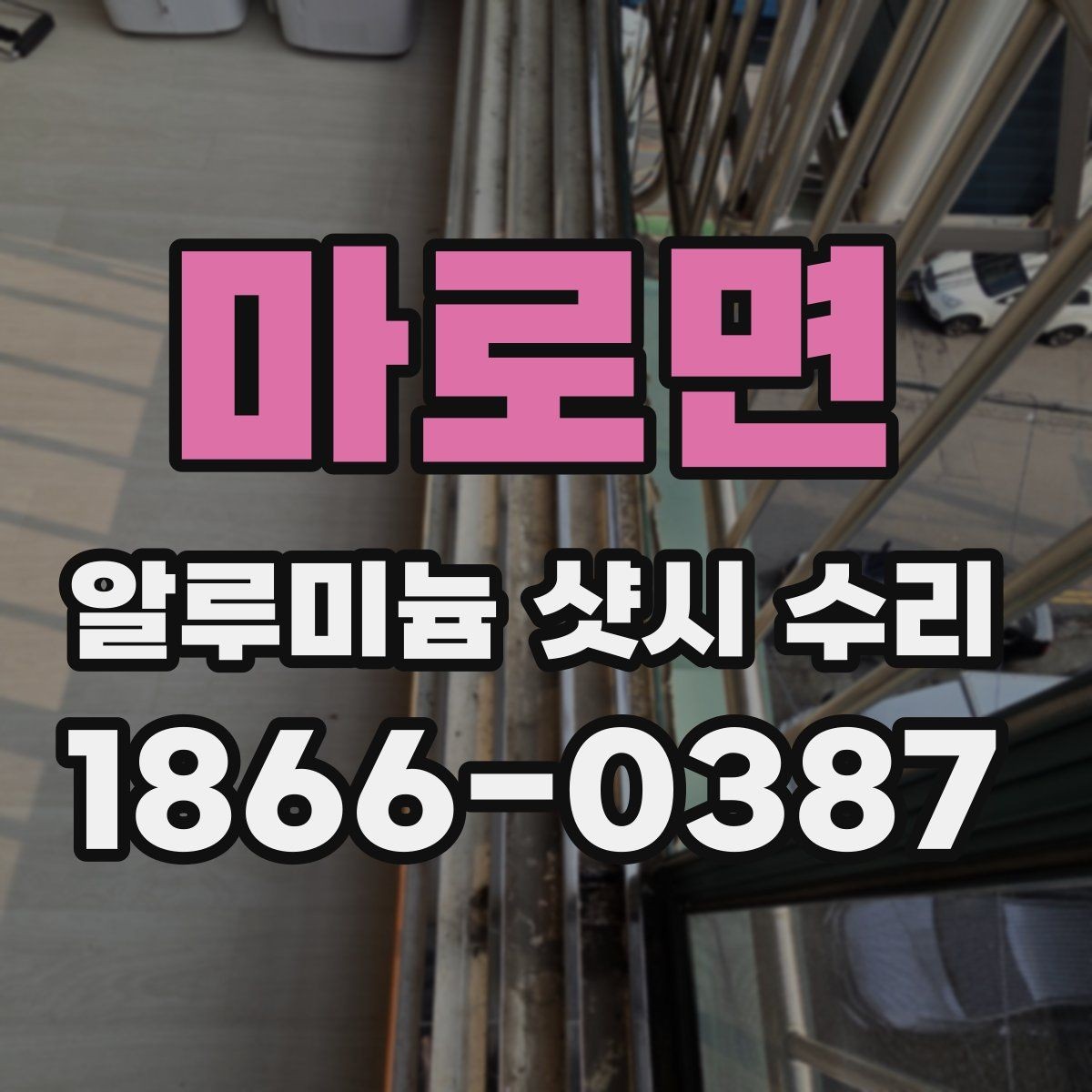 마로면 알루미늄 샷시 수리 대상인지 판단하는 기준