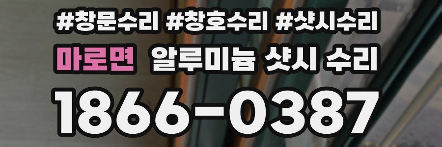 마로면 알루미늄 샷시 수리