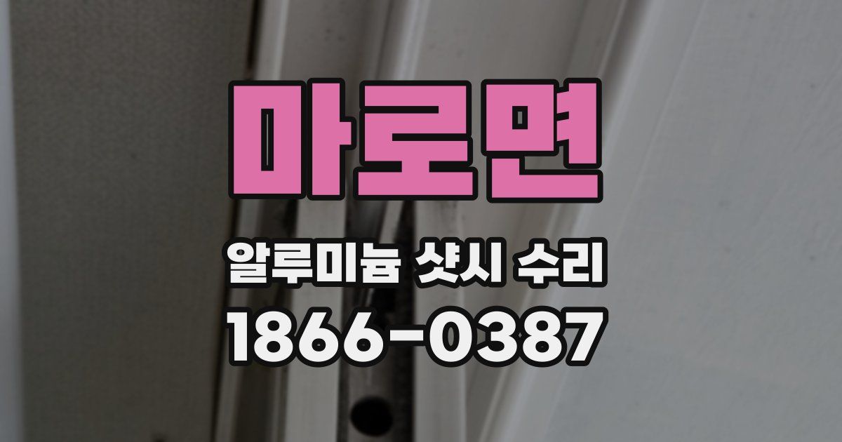 마로면 알루미늄 샷시 수리