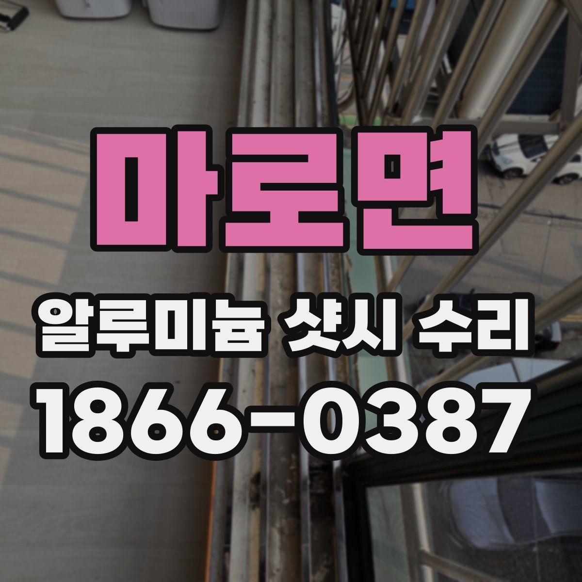 마로면 알루미늄 샷시 수리