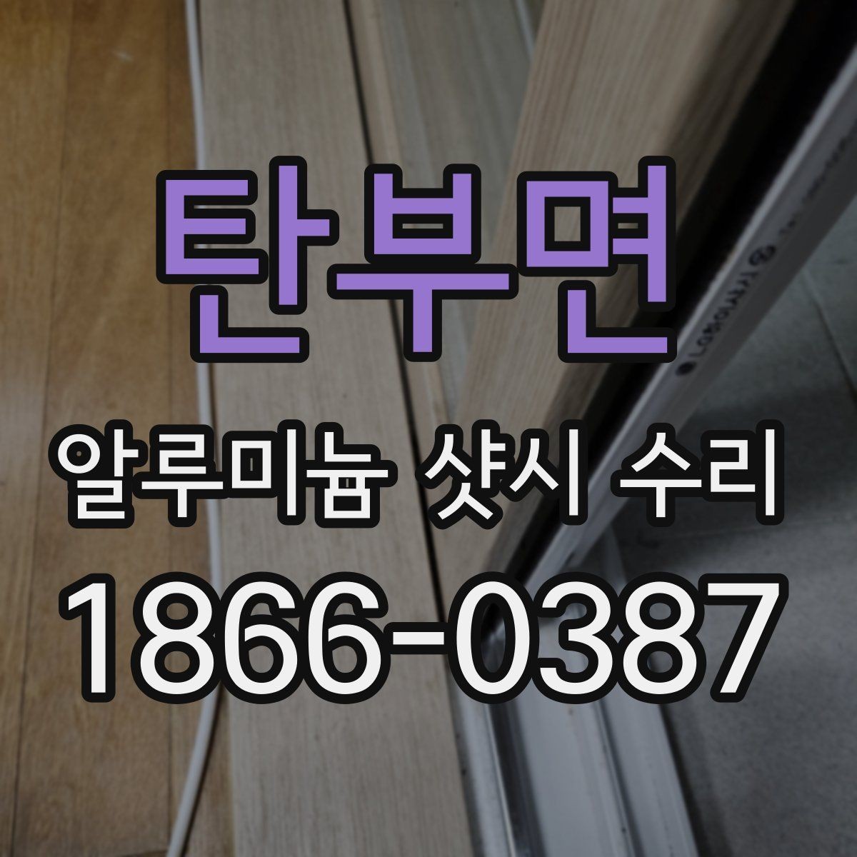 탄부면 알루미늄 샷시 수리 실측이 중요한 이유