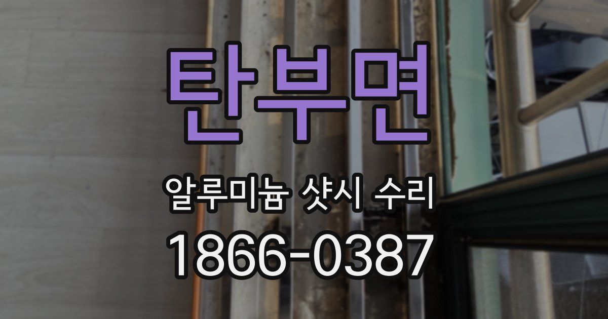 탄부면 알루미늄 샷시 수리