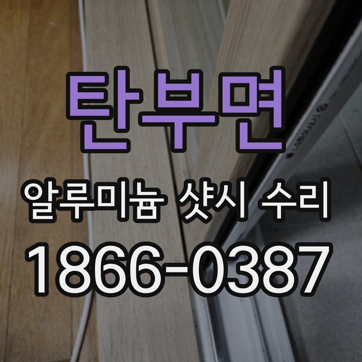 탄부면 알루미늄 샷시 수리