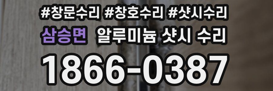 삼승면 알루미늄 샷시 수리