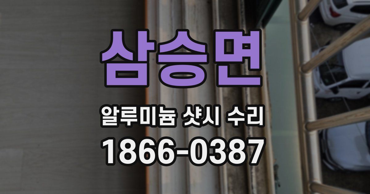 삼승면 알루미늄 샷시 수리