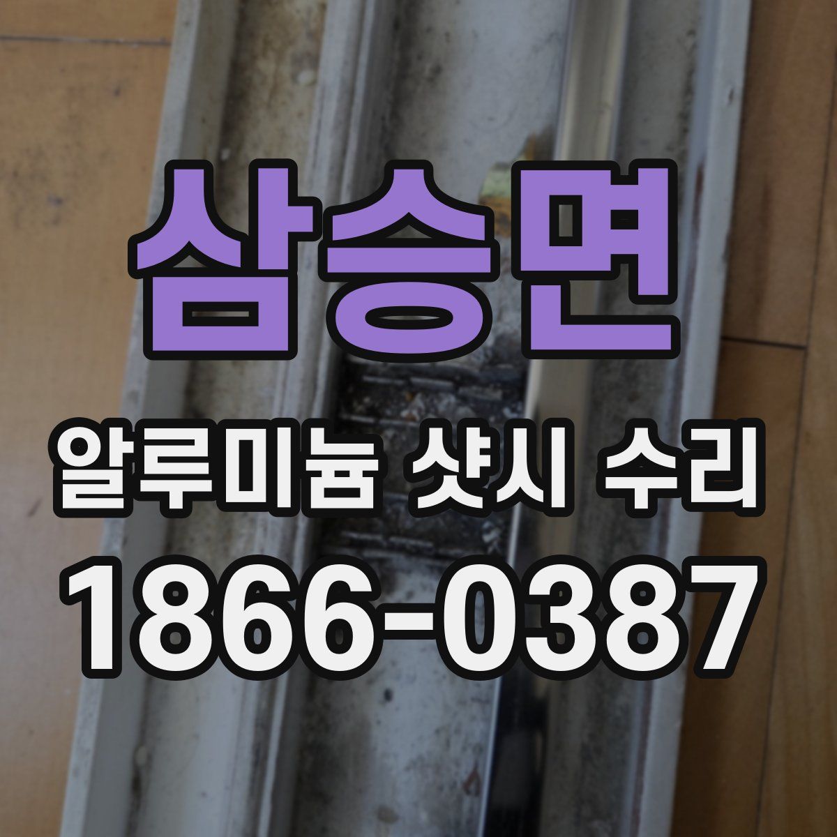 삼승면 알루미늄 샷시 수리