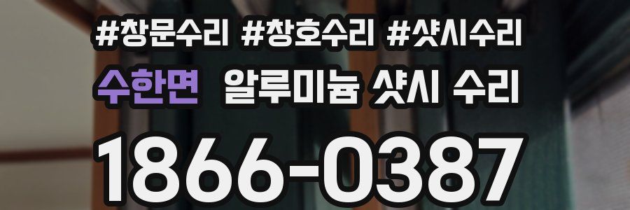 수한면 알루미늄 샷시 수리