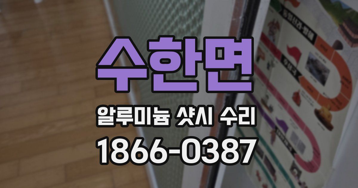 수한면 알루미늄 샷시 수리