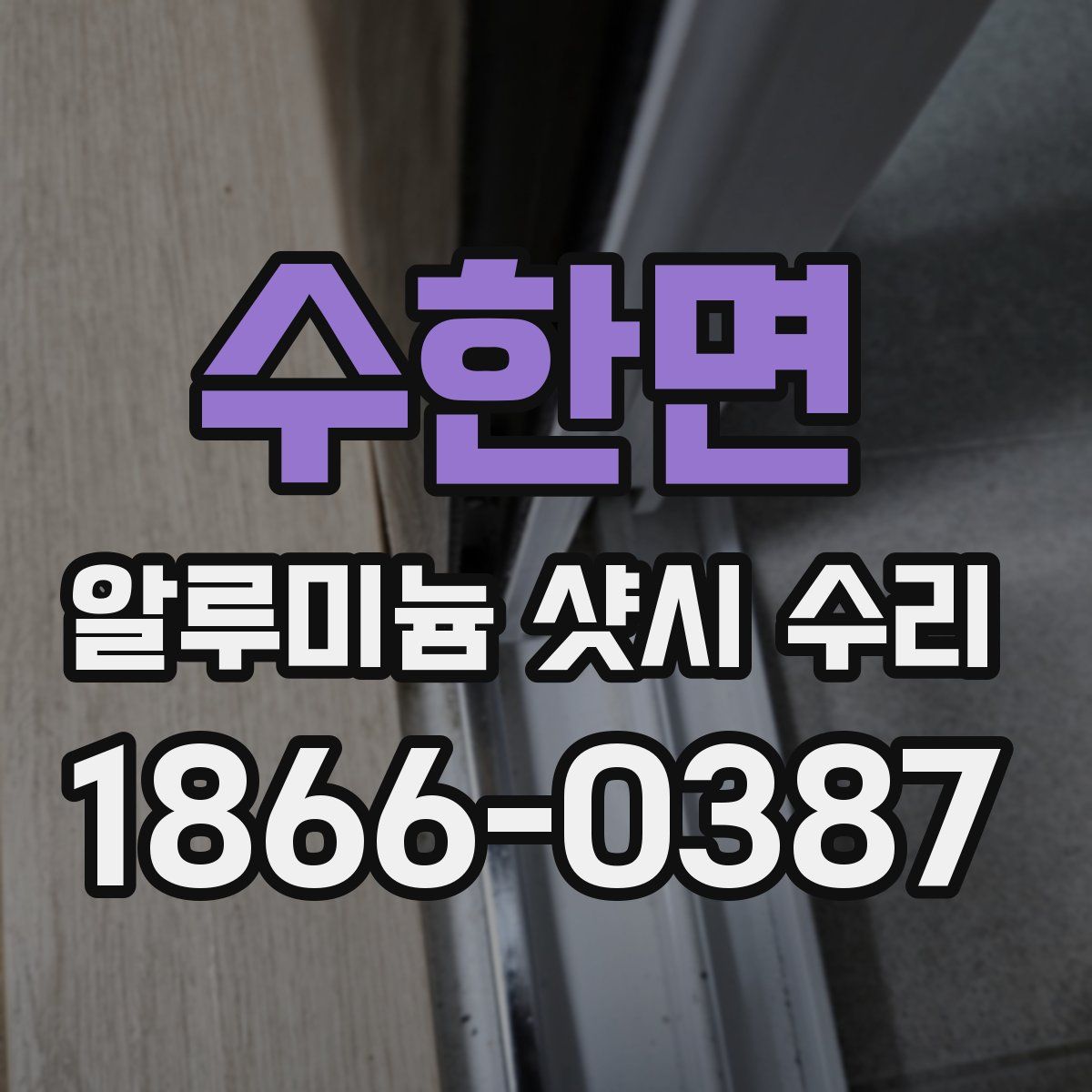 수한면 알루미늄 샷시 수리