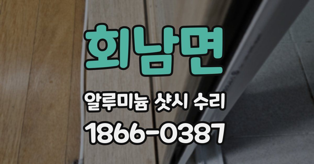 회남면 알루미늄 샷시 수리