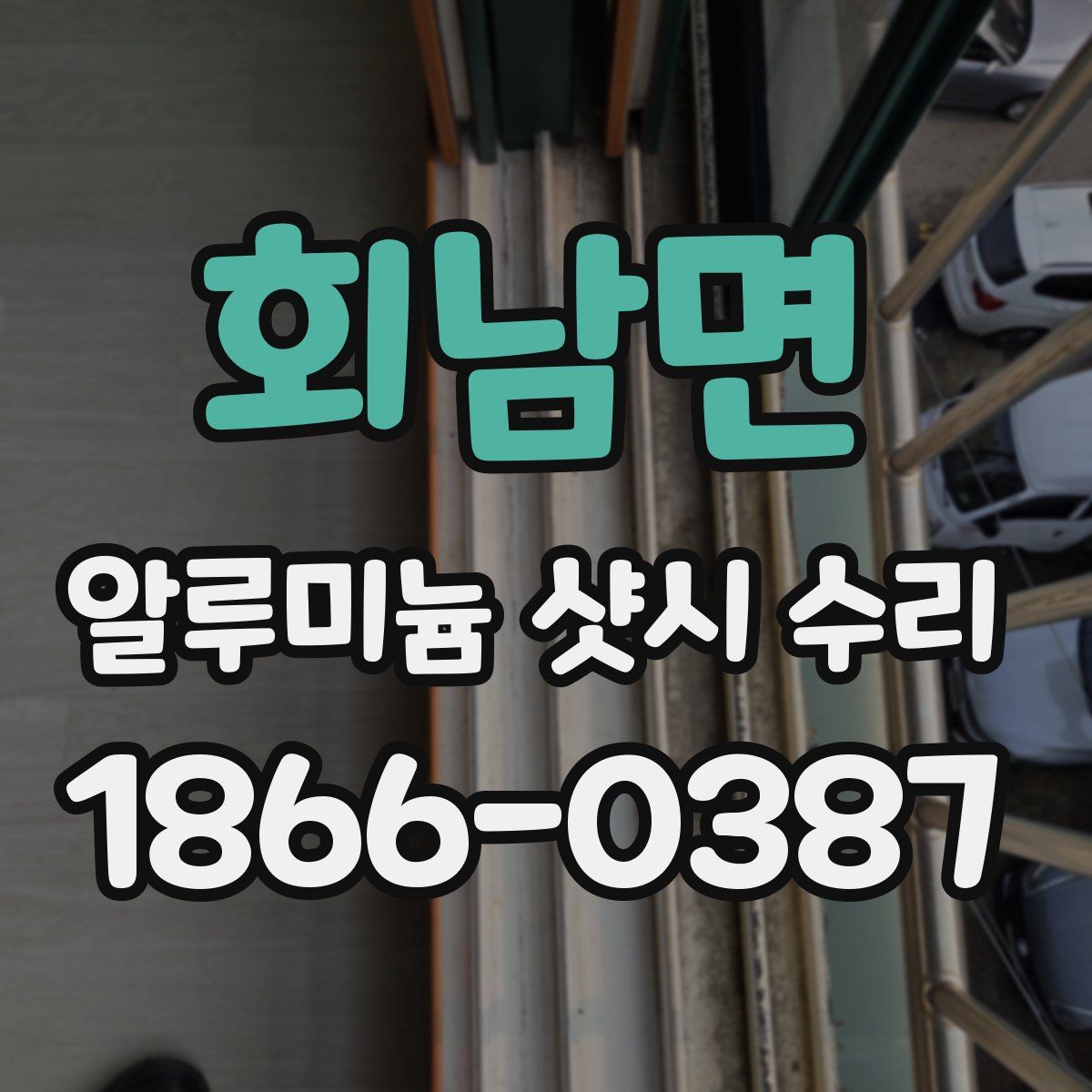 회남면 알루미늄 샷시 수리