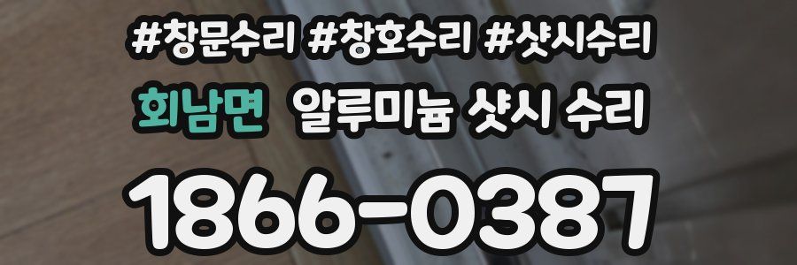 회남면 알루미늄 샷시 수리