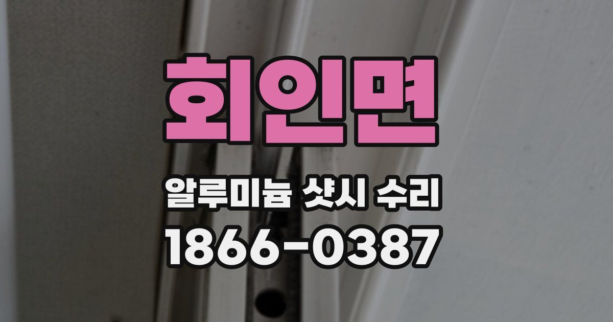 회인면 알루미늄 샷시 수리