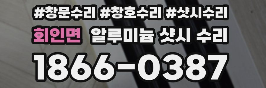 회인면 알루미늄 샷시 수리