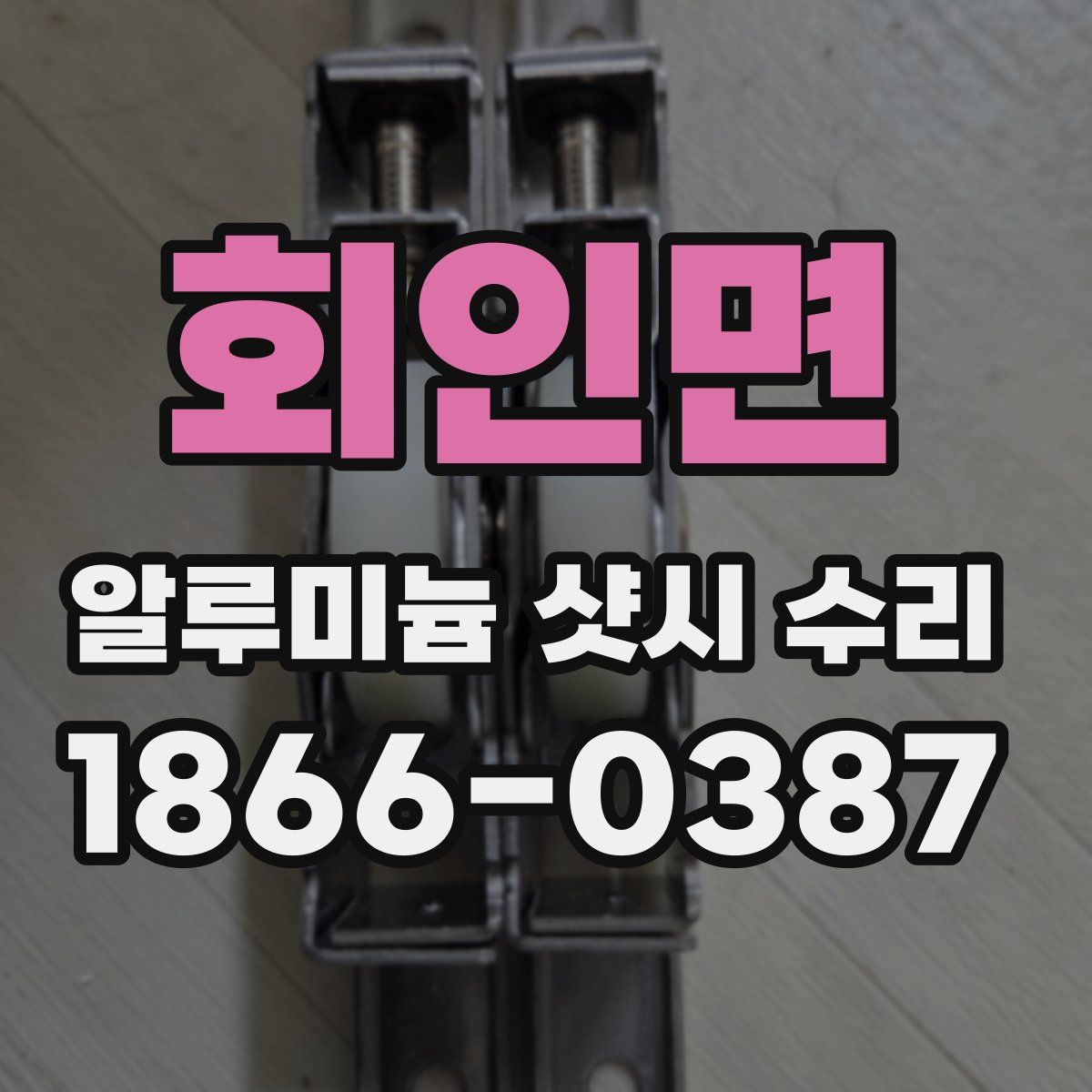 회인면 알루미늄 샷시 수리