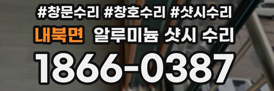 내북면 알루미늄 샷시 수리