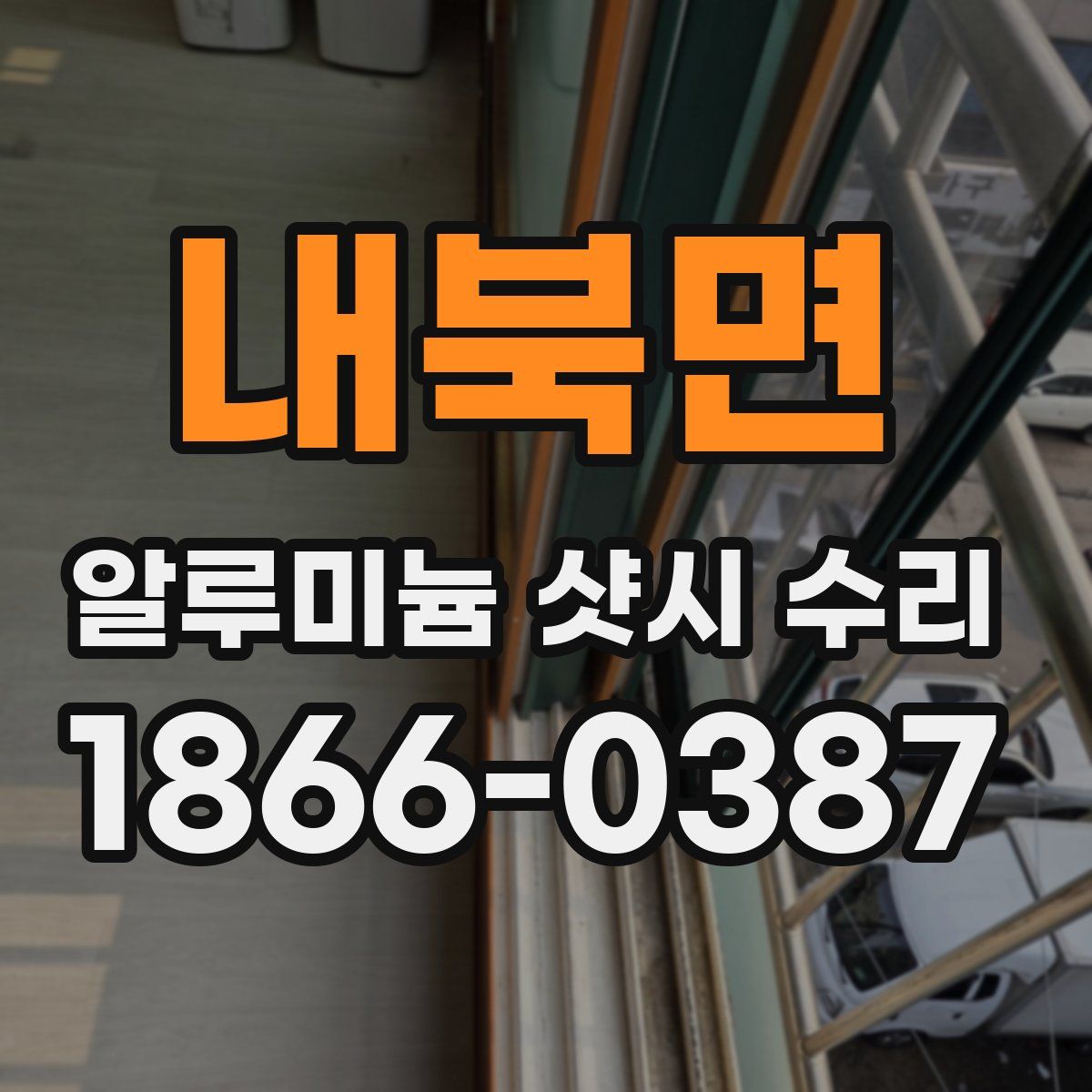 내북면 알루미늄 샷시 수리