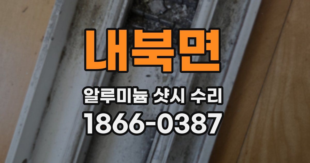 내북면 알루미늄 샷시 수리