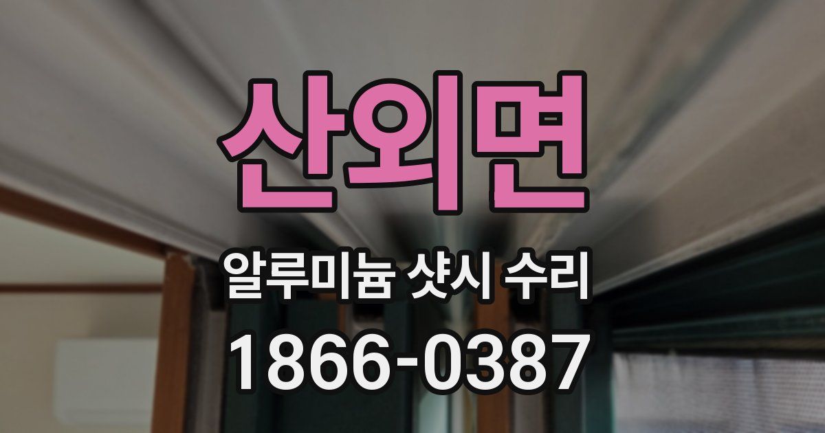 산외면 알루미늄 샷시 수리