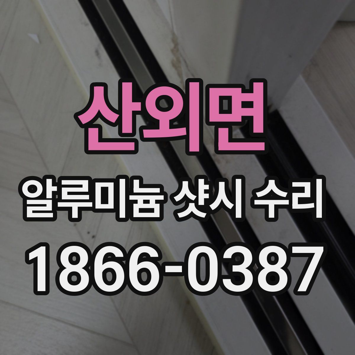 산외면 알루미늄 샷시 수리
