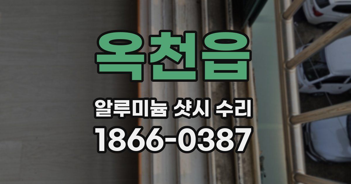 옥천읍 알루미늄 샷시 수리