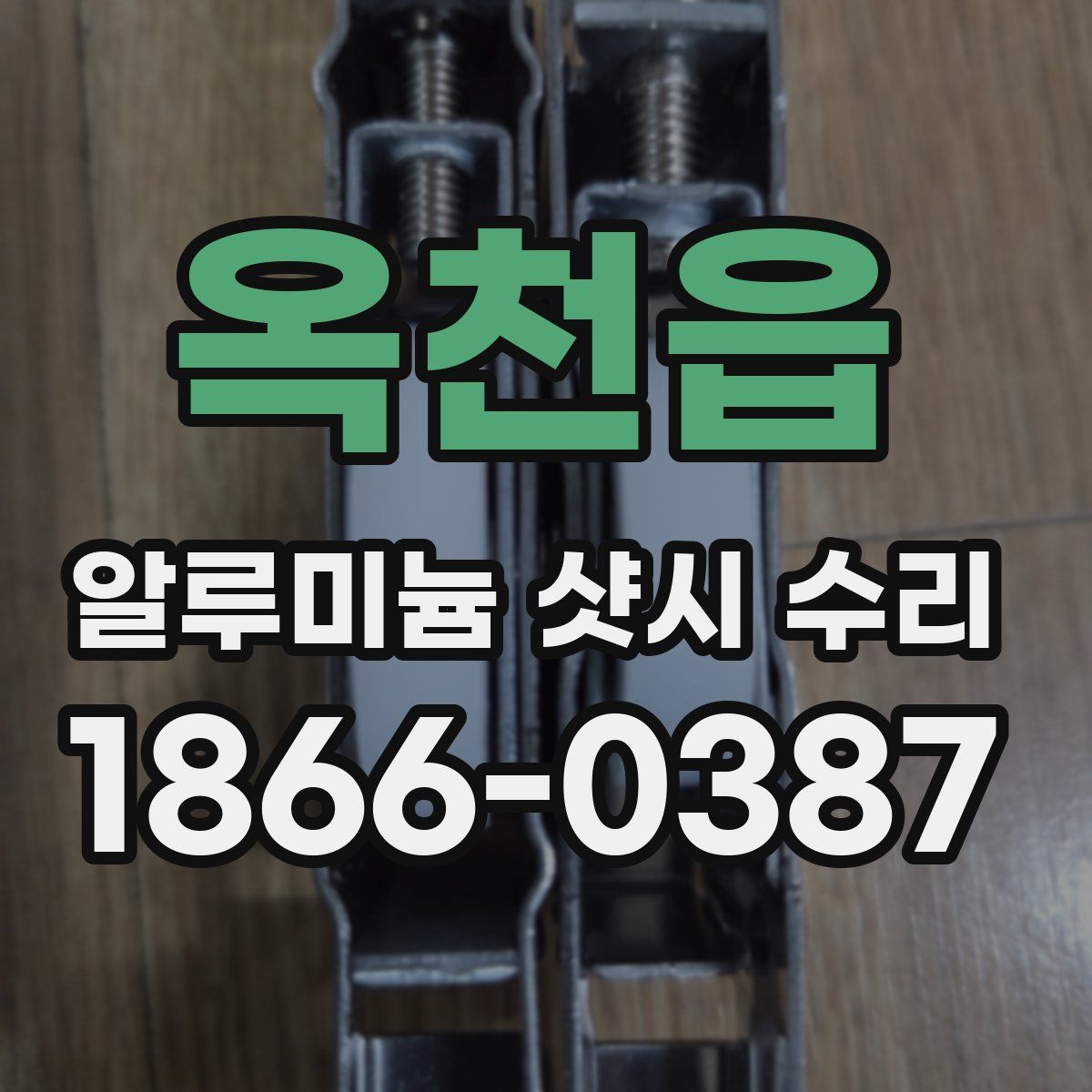 옥천읍 알루미늄 샷시 수리