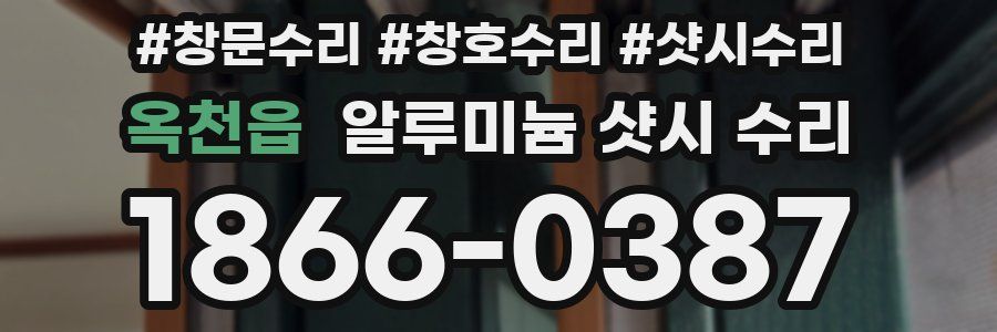 옥천읍 알루미늄 샷시 수리