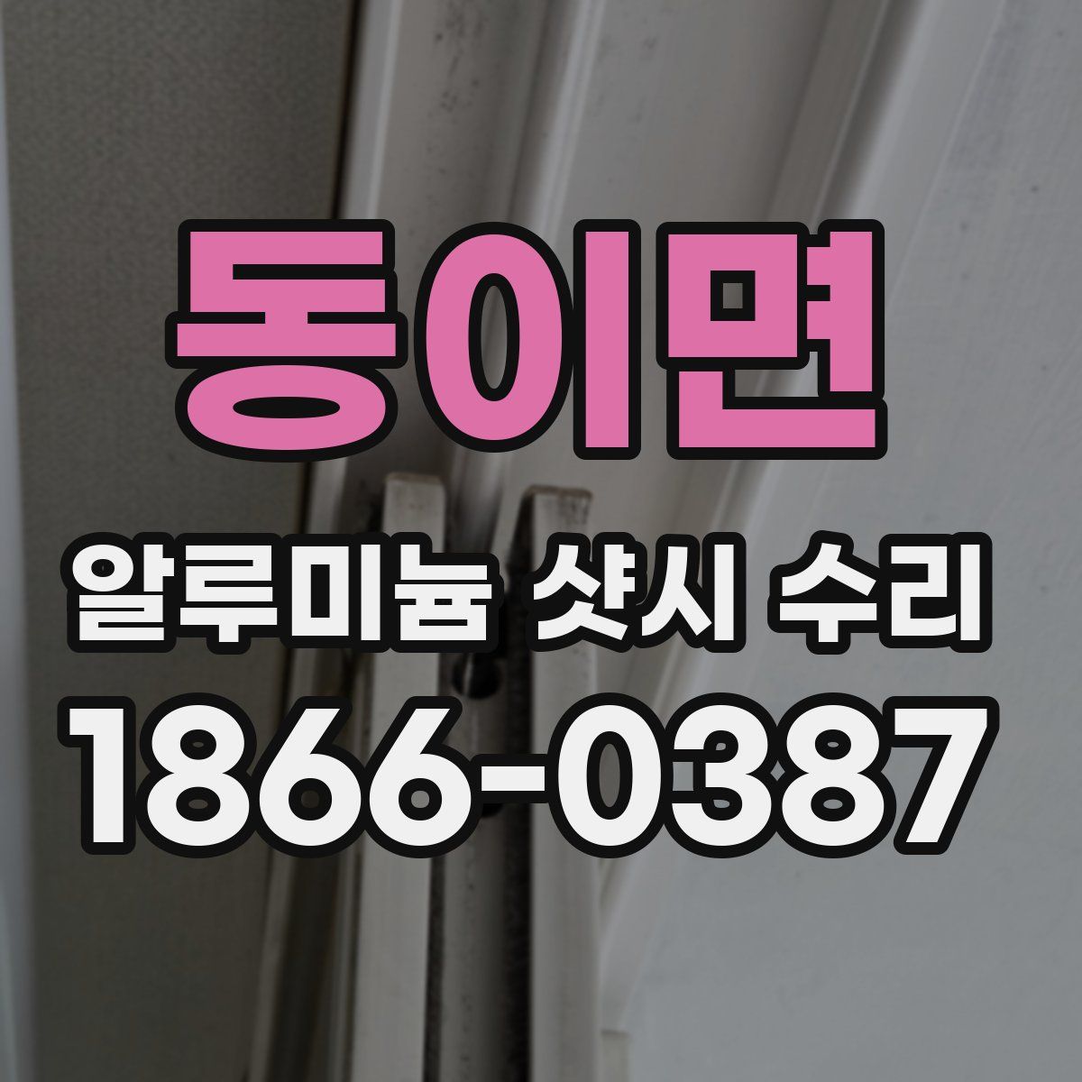 동이면 알루미늄 샷시 수리