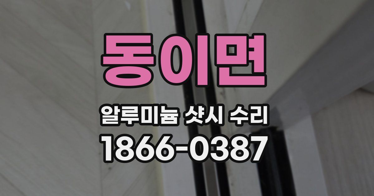 동이면 알루미늄 샷시 수리