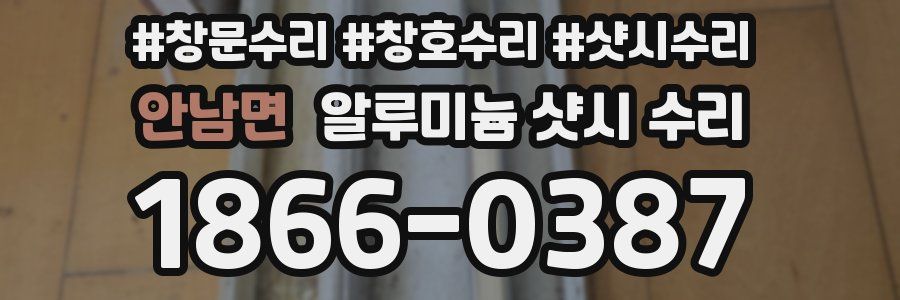 안남면 알루미늄 샷시 수리