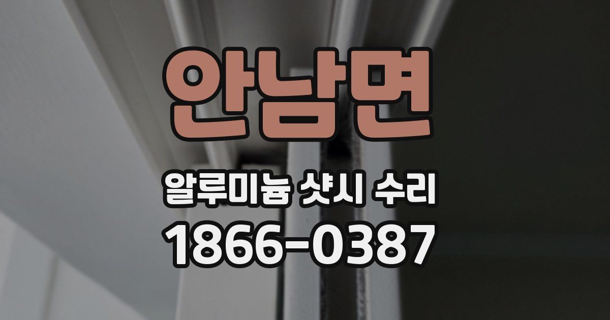 안남면 알루미늄 샷시 수리
