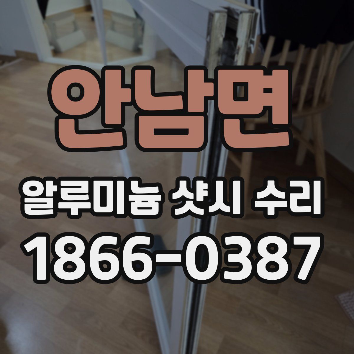 안남면 알루미늄 샷시 수리
