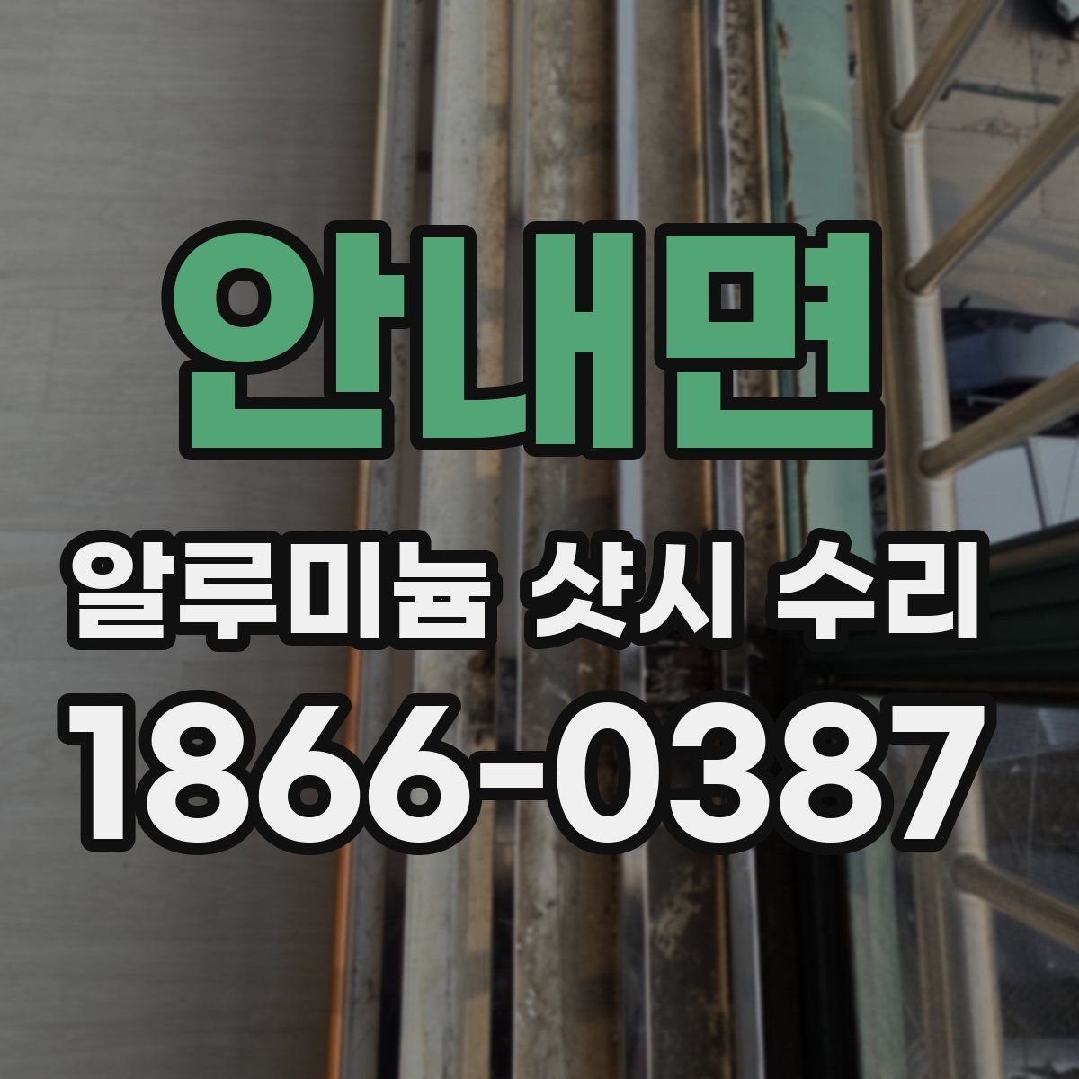 안내면 알루미늄 샷시 수리