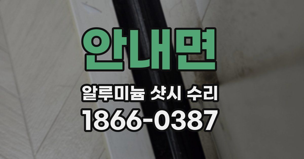 안내면 알루미늄 샷시 수리