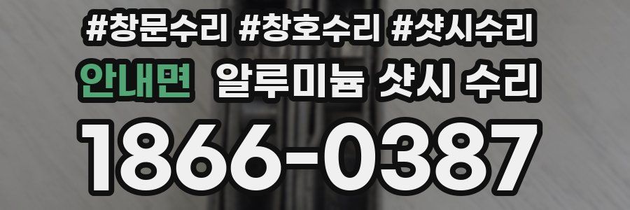 안내면 알루미늄 샷시 수리