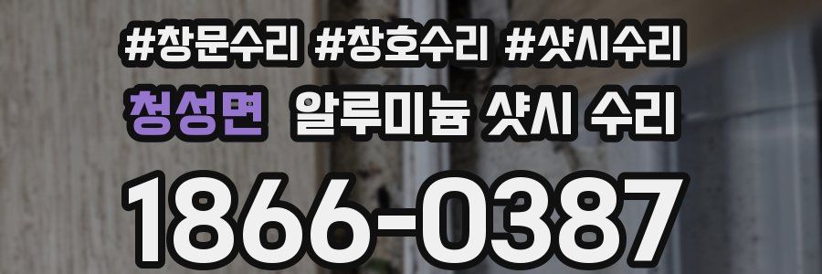 청성면 알루미늄 샷시 수리