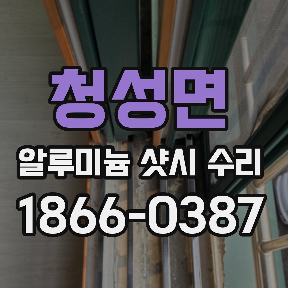 청성면 알루미늄 샷시 수리
