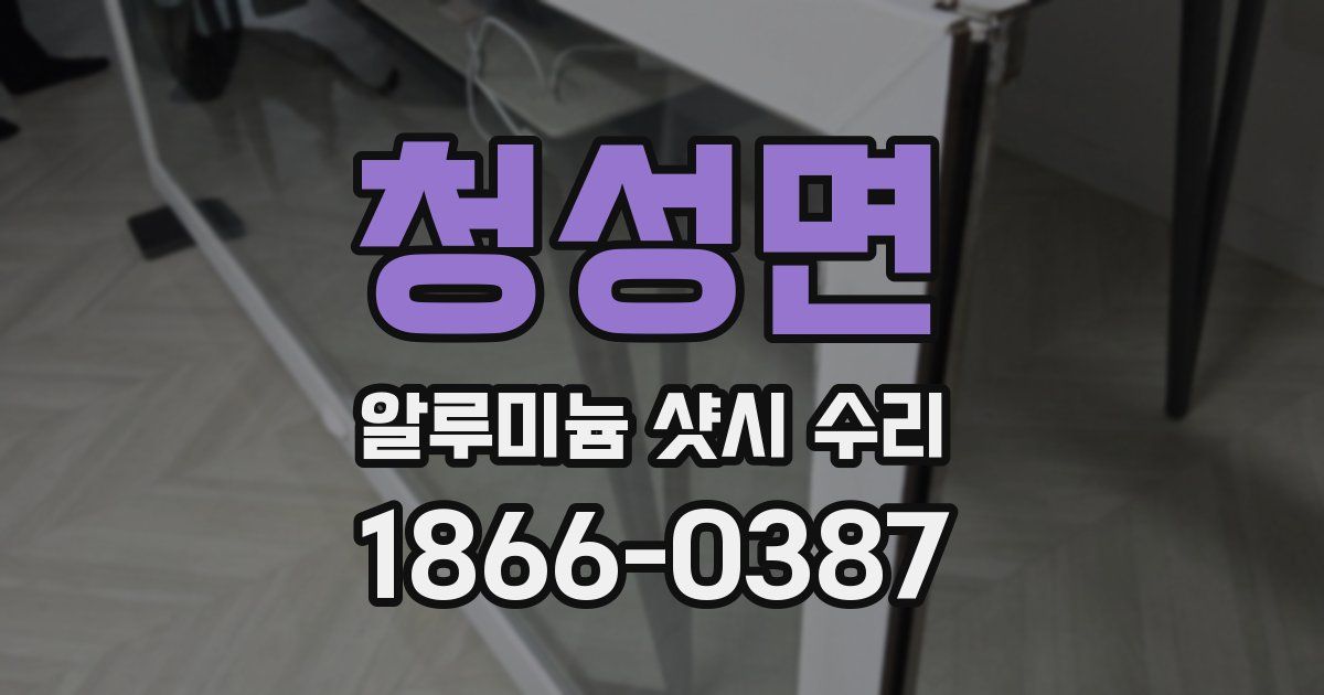 청성면 알루미늄 샷시 수리