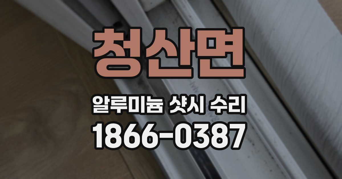 청산면 알루미늄 샷시 수리