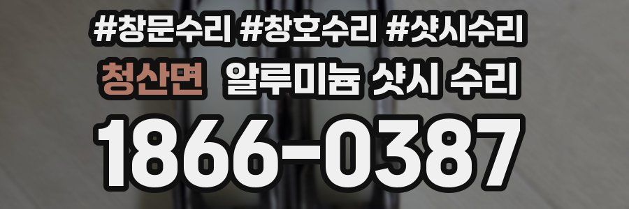 청산면 알루미늄 샷시 수리