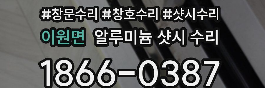 이원면 알루미늄 샷시 수리