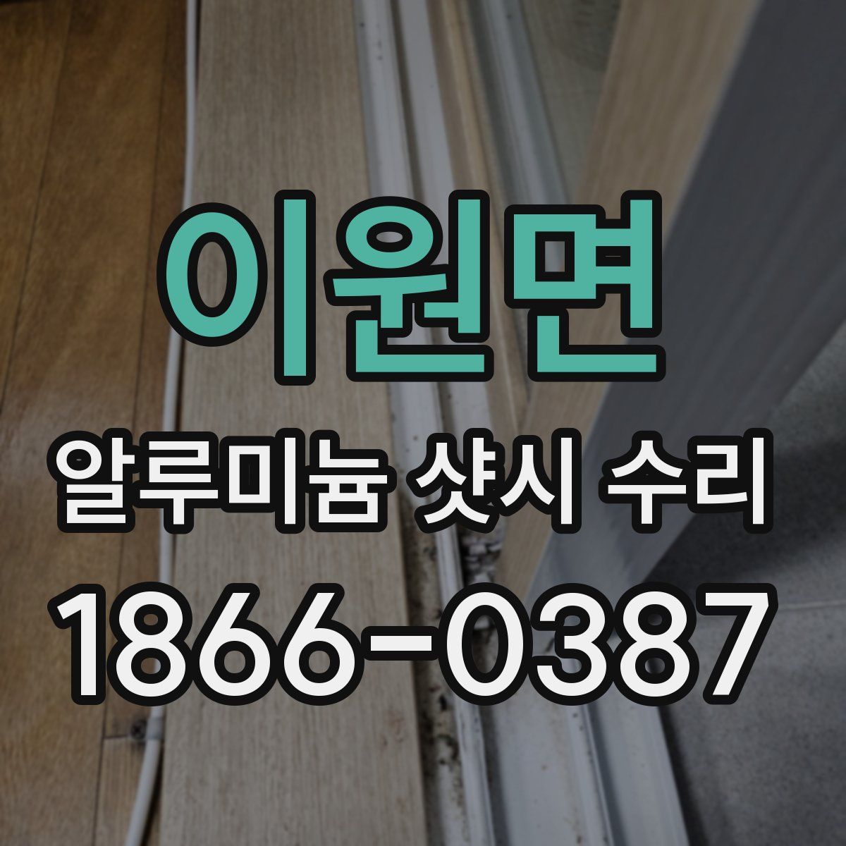 이원면 알루미늄 샷시 수리