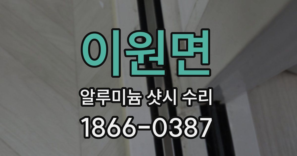이원면 알루미늄 샷시 수리
