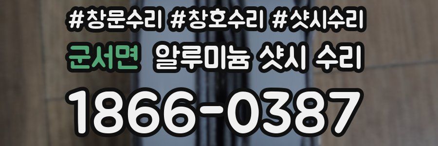 군서면 알루미늄 샷시 수리